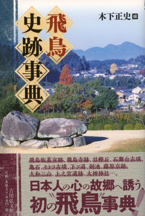 飛鳥史跡事典 - 株式会社 吉川弘文館 歴史学を中心とする、人文図書の出版