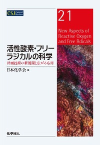 活性酸素・フリーラジカルの科学 - 株式会社 化学同人