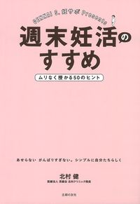 週末妊活のすすめ ムリなく授かる５０のヒント 株式会社 主婦の友社 主婦の友社の本