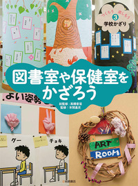 今月の新刊☆つくろう 楽しもう 学校かざり（全4） - 株式会社
