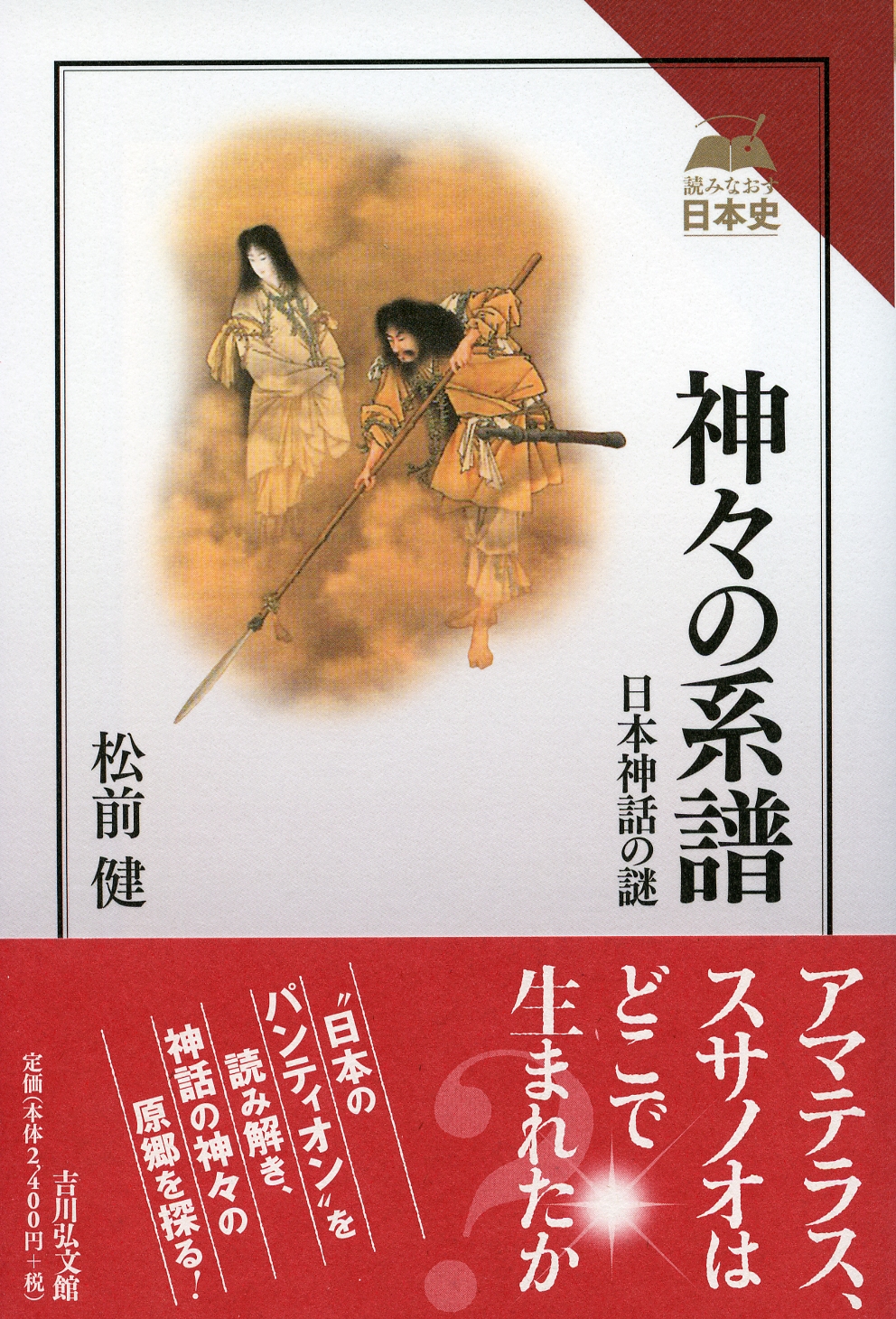 神々の系譜 - 株式会社 吉川弘文館 歴史学を中心とする、人文図書の出版