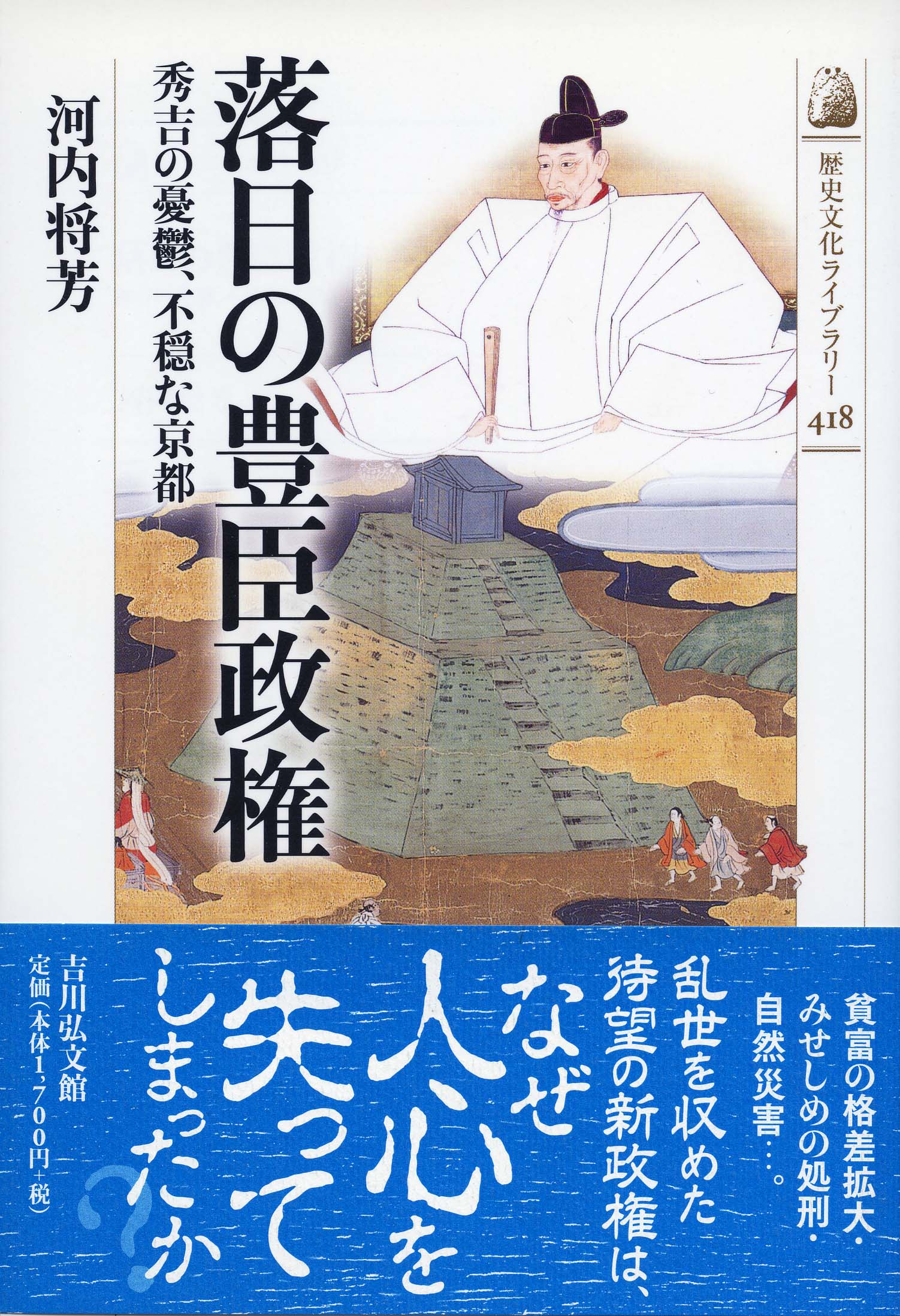 落日の豊臣政権 - 株式会社 吉川弘文館 歴史学を中心とする、人文図書