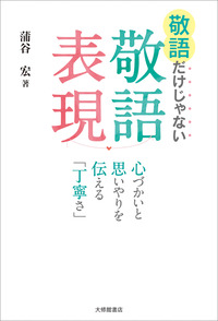 敬語だけじゃない敬語表現 - 株式会社大修館書店