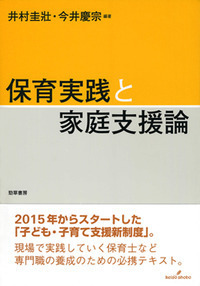 保育と子ども家庭支援論 - 株式会社 勁草書房