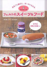 かわうそブックのフェルトのスイーツ＆フード - 株式会社 主婦の友社