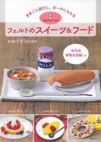 かわうそブックのフェルトのスイーツ＆フード - 株式会社 主婦の友社