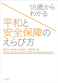 18歳からわかる 平和と安全保障のえらび方 - 株式会社 大月書店 憲法と
