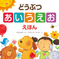 どうぶつ あいうえお えほん - 株式会社岩崎書店 この1冊が未来をつくる
