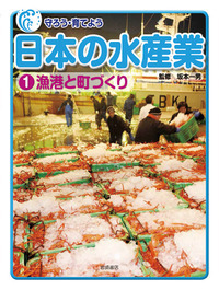 調べよう日本の水産業（全５巻）/岩崎書店（大型本） 調べよう日本の水産業（全5巻）/岩崎書店（大型本）