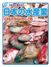 調べよう日本の水産業（全５巻）/岩崎書店（大型本） 書籍検索 - 株式会社岩崎書店 この1冊が未来をつくる