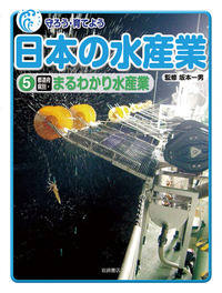 調べよう日本の水産業（全５巻）/岩崎書店（大型本） 調べよう日本の水産業（全5巻）/岩崎書店（大型本）