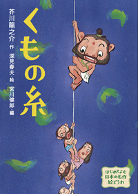 くもの糸 - 株式会社岩崎書店 この1冊が未来をつくる