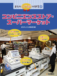 コンビニエンスストア・スーパーマーケット - 株式会社岩崎書店 この1