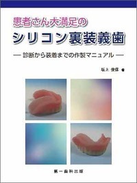 総義歯／有床義歯 - 書籍検索 - 株式会社 第一歯科出版