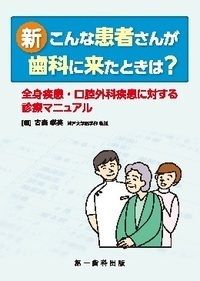 有病・高齢者歯科 - 書籍検索 - 株式会社 第一歯科出版
