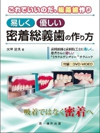 易しく優しい密着総義歯の作り方 - 株式会社 第一歯科出版