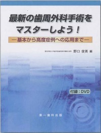 歯周治療／歯周外科 - 書籍検索 - 株式会社 第一歯科出版
