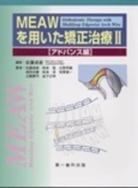 機能的咬合構築を目指す不正咬合の矯正治療 - 株式会社 第一歯科出版
