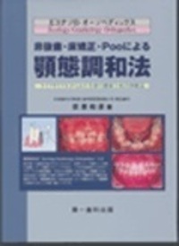 歯科矯正／咬合 - 書籍検索 - 株式会社 第一歯科出版