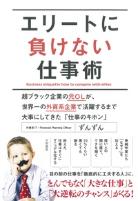 エリートに負けない仕事術 - 株式会社 大和書房 生活実用書を中心に発行。
