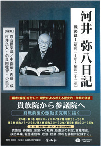 河井弥八日記 戦後篇1 [昭和二十年～昭和二十二年] - 信山社出版株式