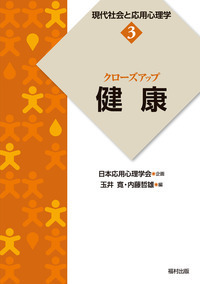 クローズアップ「犯罪」（現代社会と応用心理学 7） - 福村出版