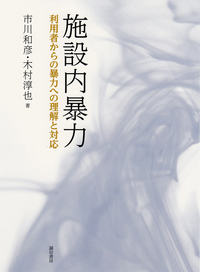 施設内暴力 - 株式会社 誠信書房