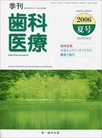 歯内療法 - 書籍検索 - 株式会社 第一歯科出版