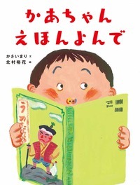 かあちゃん えほんよんで - 株式会社 絵本塾出版