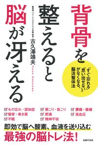 背骨を整えると脳が冴える - 株式会社 主婦の友社 主婦の友社の本