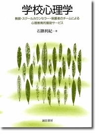 学校心理学 - 株式会社 誠信書房