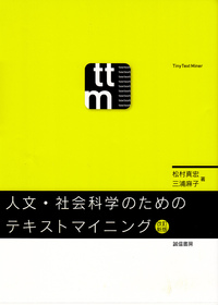 人文・社会科学のためのテキストマイニング[改訂新版] - 株式