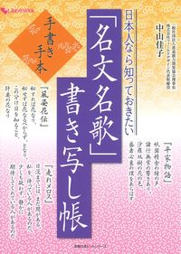 日本人なら知っておきたい「名文名歌」書き写し帳 - 株式会社