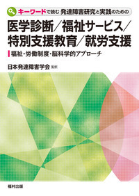 キーワードで読む 発達障害研究と実践のための医学診断／福祉