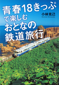 青春18きっぷで楽しむおとなの鉄道旅行 - 株式会社 大和書房 生活実用
