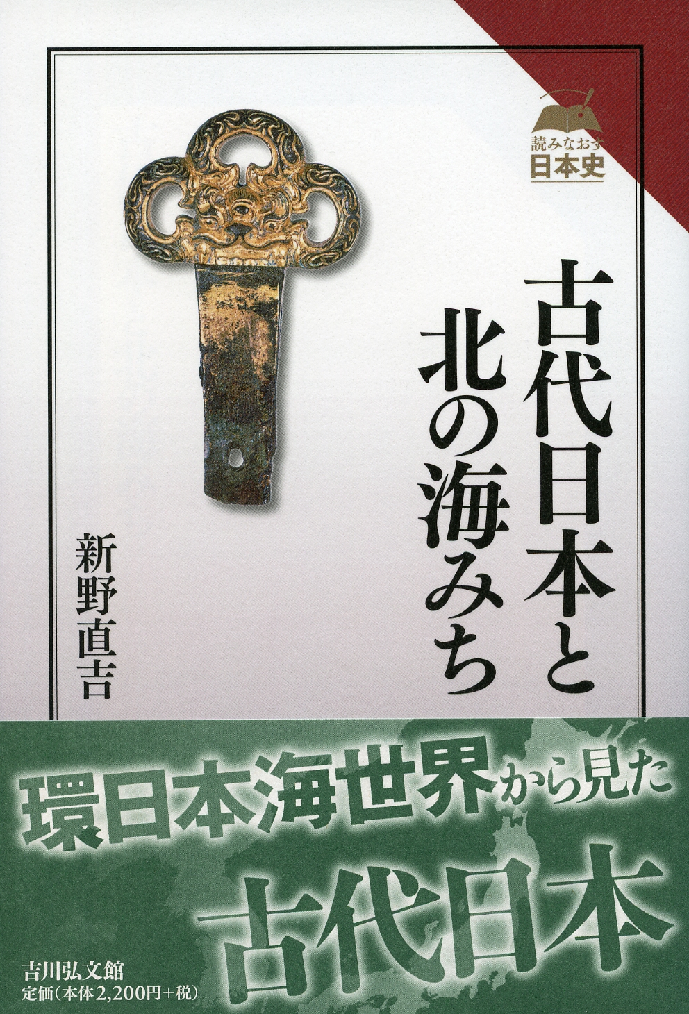 古代日本と北の海みち - 株式会社 吉川弘文館 歴史学を中心とする