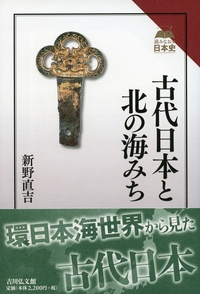 日本古代王権と唐物交易 日本古代王権と唐物交易 - 株式会社 吉川弘文館 歴史学を中心と