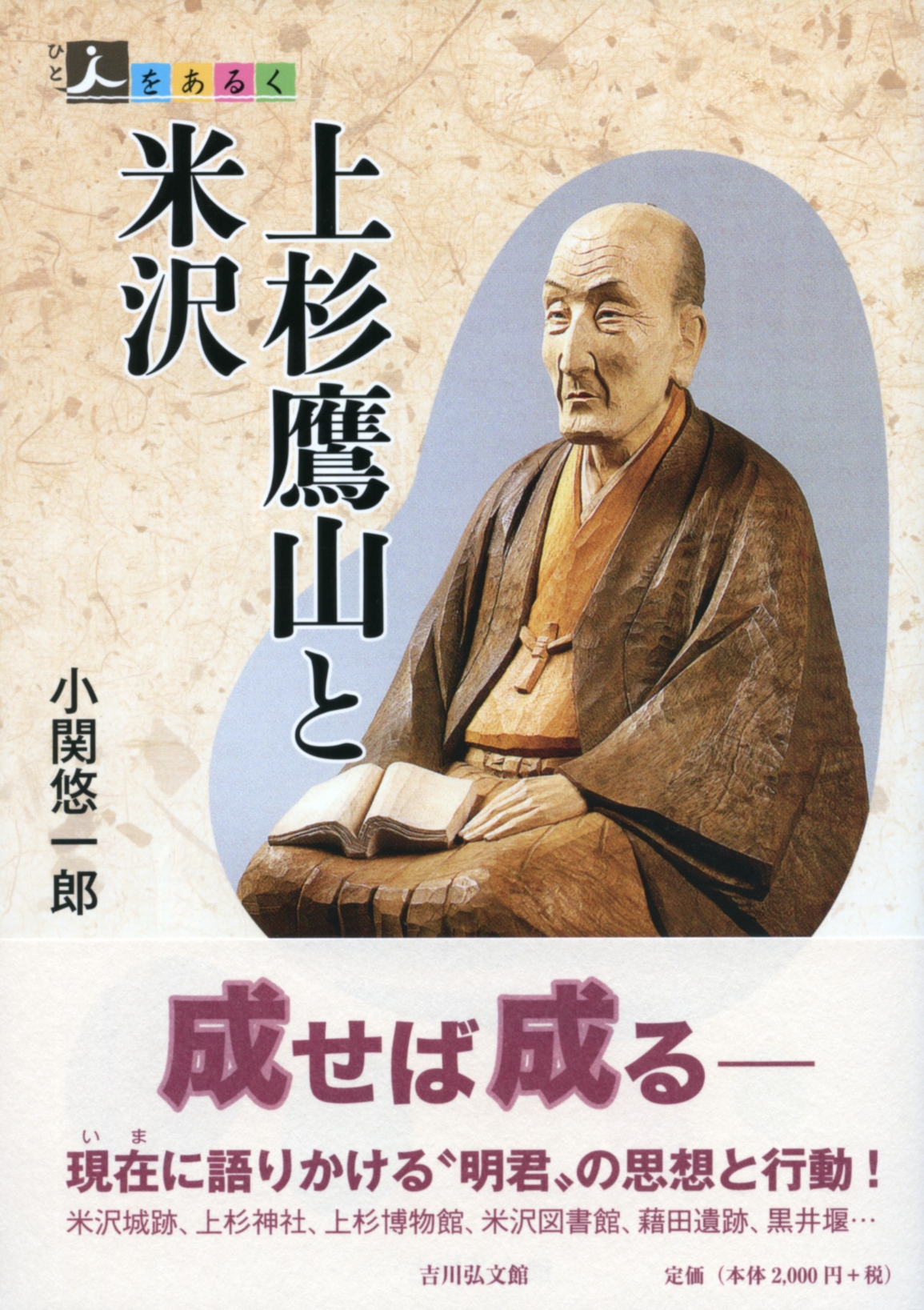 上杉鷹山と米沢 - 株式会社 吉川弘文館 歴史学を中心とする、人文図書