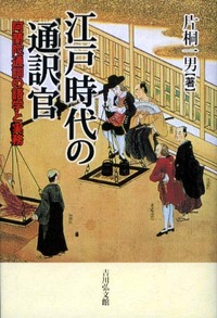 江戸時代の通訳官 - 株式会社 吉川弘文館 歴史学を中心とする、人文