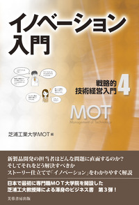 イノベーション入門 - 株式会社芙蓉書房出版
