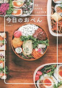 今日のおべん - 株式会社 主婦の友社 主婦の友社の本