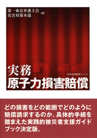 【中古】労災補償・賠償の理論と実務 実務 原子力損害賠償 - 株式会社 勁草書房