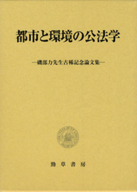 都市と環境の公法学 - 株式会社 勁草書房