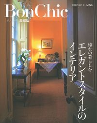 インテリア洋書 イージーエレガンス BonChic 愛蔵版 エレガントスタイルのインテリア - 株式会社