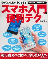 スマホ入門＆便利テク - 株式会社 主婦の友社 主婦の友社の本