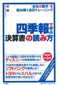 四季報で学ぶ決算書の読み方 - 株式会社 大和書房 生活実用書を中心に