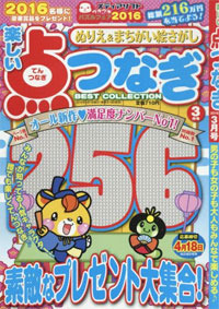 楽しい点つなぎBest Collection2015年7月号 - 株式会社メディア