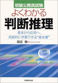 【中古】 上・中級公務員試験数的推理 ２００８年度版/実務教育出版/資格試験研究会 公務員試験 集中講義！数的推理の過去問 - 実務教育出版