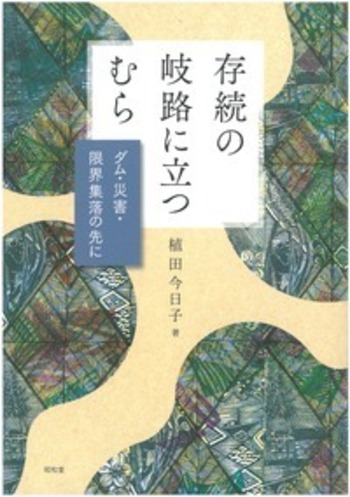 【レア本】存続の岐路に立つ むら ダム・災害・限界集落の先に 植田今日子 存続の岐路に立つむら - 株式会社昭和堂