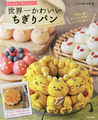 世界一かわいいちぎりパン - 株式会社英和出版社 パズル・PC実用・歴史